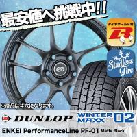 スタッドレスタイヤ ホイールセット DUNLOP WINTER MAXX 02 WM02 185/65R15 88Q ENKEI PerformanceLine PF-01 4本セット 新品 | タイヤワールド館ベスト