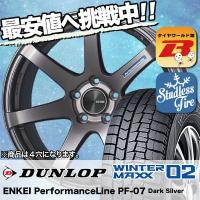 スタッドレスタイヤ ホイールセット DUNLOP WINTER MAXX 02 WM02 185/65R15 88Q ENKEI PerformanceLine PF-07 4本セット 新品 | タイヤワールド館ベスト