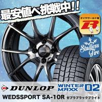 スタッドレスタイヤ ホイールセット DUNLOP WINTER MAXX 02 WM02 185/65R15 88Q wedsSport SA-10R 4本セット 新品 | タイヤワールド館ベスト