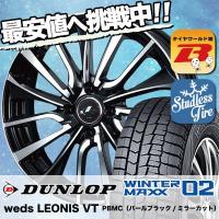 スタッドレスタイヤ ホイールセット DUNLOP WINTER MAXX 02 WM02 185/65R15 88Q weds LEONIS VT 4本セット 新品 | タイヤワールド館ベスト
