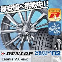 スタッドレスタイヤ ホイールセット DUNLOP WINTER MAXX 02 WM02 185/65R15 88Q weds LEONIS VX 4本セット 新品 | タイヤワールド館ベスト