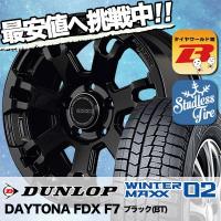 スタッドレスタイヤ ホイールセット DUNLOP WINTER MAXX 02 WM02 205/60R16 92Q DAYTONA FDX F7 4本セット 新品 | タイヤワールド館ベスト