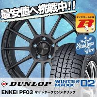 スタッドレスタイヤ ホイールセット DUNLOP WINTER MAXX 02 WM02 205/60R16 92Q ENKEI PF03 4本セット 新品 | タイヤワールド館ベスト