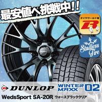 スタッドレスタイヤ ホイールセット DUNLOP WINTER MAXX 02 WM02 205/60R16 92Q WedsSport SA-20R 4本セット 新品 | タイヤワールド館ベスト