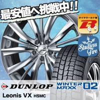 スタッドレスタイヤ ホイールセット DUNLOP WINTER MAXX 02 WM02 205/65R16 95Q weds LEONIS VX 4本セット 新品 | タイヤワールド館ベスト