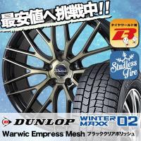 スタッドレスタイヤ ホイールセット DUNLOP WINTER MAXX 02 WM02 215/45R17 87Q Warwic Empress Mesh 4本セット 新品 | タイヤワールド館ベスト