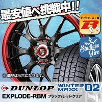 スタッドレスタイヤ ホイールセット DUNLOP WINTER MAXX 02 WM02 215/45R17 87Q EXPLODE-RBM 4本セット 新品 | タイヤワールド館ベスト