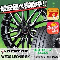 165/70R14 81S ダンロップ エナセーブ EC204 WEDS LEONIS SK サマータイヤホイール4本セット | タイヤワールド館ベスト