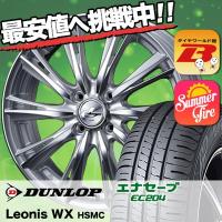 165/70R14 81S ダンロップ エナセーブ EC204 weds LEONIS WX サマータイヤホイール4本セット | タイヤワールド館ベスト