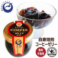 自家焙煎 コーヒーゼリー 香り広がる ぷるるん食感 ほんのり微糖 横浜金沢ブランド スペシャルティコーヒー TIRORIYA COFFEE 