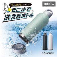 sokomo 水筒 そこまで洗えるボトル 底まで洗える水筒 ソコモ ドウシシャ 1リットル 保温 保冷 軽量 直飲み 分解できる SAMB1.0 BK BL WH | TIS