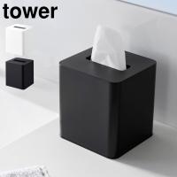 コンパクトティッシュケース スクエア 山崎実業 タワー tower 公式 10054 10055 四角 ボックス ホワイト ブラック 正方形 | TIS