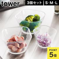 山崎実業 tower 電子レンジ対応洗いやすい下ごしらえボウル タワー ＳＭＬ3点セット 耐熱 目盛り 電子レンジ 食洗機対応 日本製 公式 10128 | TIS