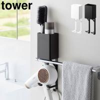 山崎実業 tower タオル掛け上ドライヤー&amp;ヘアーアイロンホルダー タワー 公式 10545 10546 ホワイト ブラック 洗面 収納 | TIS