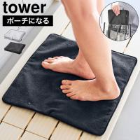 お着替えシート 山崎実業 tower タワー 収納ポーチになる 水着 マット 折りたたみ コンパクト 吸水 海 プール  11101 11102 洗濯OK | TIS