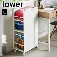 山崎実業 目隠しワゴン L タワー tower マルチラック キッチンワゴン 収納ラック キャスター付き 3段 ランドセルラック 書類 1419 120 | TIS