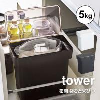 米びつ 5kg 袋ごと 米びつ 冷蔵庫 おしゃれ こめびつ 山崎実業 シンプル コンパクト 米櫃 ライスストッカー タワー tower 湿気防止 酸化防止 送料無料 3375 3376 | TIS