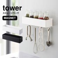 キッチン収納 便利グッズ ストレージラック タワー tower マグネット シンプル 壁面収納 磁石 キッチン バスルーム ランドリー ボックス 山崎実業 鞄 | TIS