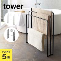 バスタオルハンガー タワー 横から掛けられる タオルハンガー 3連 山崎実業 tower タオル掛け バスタオル 収納 スリム タオルラック 送料無料 4979 4980 | TIS