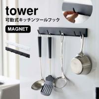 キッチンツールフック tower マグネット キッチンツールハンガー タワー 可動式 動く 幅調節 収納 おしゃれ シンプル スタイリッシュ ホワイト 鞄 | TIS