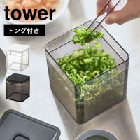 保存容器 密閉 山崎実業 トング付き バルブ付き 密閉保存容器 タワー tower 5467 5468 キャニスター 薬味入れ ホワイト ブラック | TIS