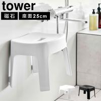マグネット風呂イス タワー SH25 山崎実業 バスチェア おしゃれ 25cm tower お風呂椅子 磁石 引っ掛け 軽量 軽い おしゃれ スタイリッシュ 白 黒  6925 6926 | TIS