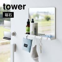 マグネットミラー&amp;収納ラック タワー 山崎実業 7139 7140 tower 玄関ドア 扉 戸 ミラー 鏡 マグネット 磁石トレー 小物入れ 隙間収納 壁掛け 白 黒 | TIS