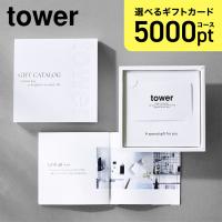 山崎実業 ギフトカード 5000pt タワー tower カードタイプ カタログギフト プレゼント ギフト 10497 yamazaki 公式 熨斗対応 | TIS