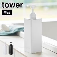 山崎実業 たっぷり洗剤が出るディスペンサー タワー 1538 1539 1540 1541 1542 1543 tower シャンプーボトル 詰め替え 袋ごと | TIS