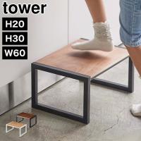 踏み台 子供 おしゃれ 踏み台 木製 山崎実業 タワー tower ステップ台 トイレ キッチン 台所 ラック 椅子 いす イス シンプル 5159 | TIS