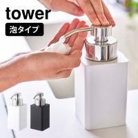 ソープディスペンサー 泡 ソープ ディスペンサー おしゃれ シンプル 山崎実業 タワー tower ハンドソープ 容器 詰め替え 入れ物 スタイリッシュ 5207 5208 | TIS