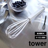 山崎実業 シリコーンハンドル 泡立て器 タワー tower ホイッパー 手動 プラスチック キッチン ハンドミキサー 食洗機対応 乾燥機対応 シリコン6362 6363 | TIS