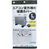 ワイズ エアコン室外機の保護カバー Lサイズ SC-120 シルバー (使用時)87×38×72cm | TJDストア