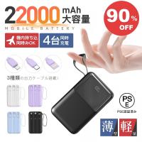 モバイルバッテリー 軽量 小型 22000mAh 大容量 2.1A急速充電 ケーブル内蔵 タイプC  4台同時充電 災害対策 Smoatc iphone17シリーズ対応 残量表示 PSE認証済
