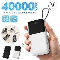モバイルバッテリー 軽量 小型 大容量 40000mAh 2.1A急速充電 4 台同時充電 内蔵ケーブル付き LCD残量表示 PSE認証済 iPhone/Android 機種対応 旅行 停電対策