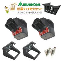 耐震ラッチ 地震対策 食器棚 PFR-TSA本体2個＋施工治具セット ダークグレー 後付 防災 施工治具付き ムラコシ/扉2枚分