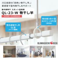 洗濯物干し 物干し竿 屋内 部屋干し 突っ張り QL-23-W 1450〜2340mm ホスクリーン QL型 スポット型専用 洗濯 ホワイト おしゃれ スタイリッシュ 川口技研 | TK HOPE ヤフー店