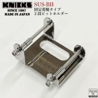 KNICKS ニックス 固定着脱タイプ 2段ビットホルダー SUS-BH ステンレス 金具 腰道具 腰袋 (即日出荷) nx-sus-bh | スポーツインナーSportsTK