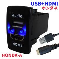 オーディオ中継用USBポート HDMI HONDA車用 USBポート2 USB接続通信パネル スマホ充電器 USB電源 スイッチホール LEDブルー ホンダ車系 Audio用 | TKサービス