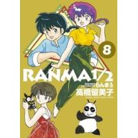 らんま１／２　　　８ 高橋留美子 少年コミック | 手帳のタイムキーパー