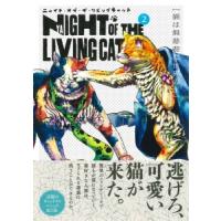 ニャイト・オブ・ザ・リビングキャット　２ メカルーツ　画 少年コミック | 手帳のタイムキーパー
