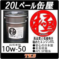 エンジンオイル 極 10w-50(10w50) SP 全合成油(HIVI) 20Lペール缶 日本製 | e-通販TKS　Yahoo!店