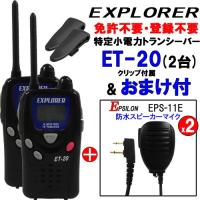 ET-20 ET20 特定小電力トランシーバー 2台 オプション付き EPS-11E 2個 (防水型スピーカーマイク)　免許不要！【UBZ-LP20と通話可能】 | e-通販TKS　Yahoo!店