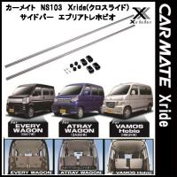 カーメイト INNO クロスライド Xride NS103 サイドバー 新型 エブリィ アトレー バモス ホビオ用 車内収納 車中泊 | e-通販TKS　Yahoo!店