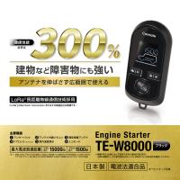 通信性能 従来比300% カーメイト アンサーバック リモコンエンジンスターター TE-W8000 | e-通販TKS　Yahoo!店