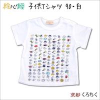 絵心経子供Tシャツ 白・サイズ90 京都くろちく キッズ 名言 漢字 文字 メッセージ 母の日 プレゼント | TL-STARしのびや