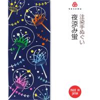 kenema 注染手ぬぐい 夜涼み蛍（よすずみほたる） 夏の風物詩 手拭い 和柄 日本製 | TL-STARしのびや