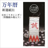 万年暦 新選組31 日めくりカレンダー（特製組み箱入り） こよみ CALENDER 日めくり 歴史倶楽部 新撰組 名言 偉人 略歴 日本史 | TL-STARしのびや