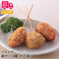 大阪名物 串カツ（5種・計25本） プレゼント ギフト 内祝 御祝 贈答用 送料無料 お歳暮 御歳暮 お中元 御中元 | TL-STARしのびや