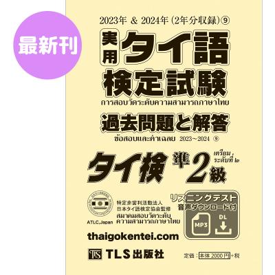 タイ語検定 過去問題（語学検定の本）｜語学、辞書 | 本、雑誌